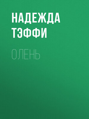cover image of Олень